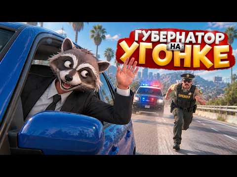 АДМИНСКИЙ ГУБЕРНАТОР ВОЗИТ УГОНКИ И ОТКИДЫВАЕТ НОНРП ГОСНИКОВ В ДЕМОРГАН В ГТА 5 РП