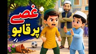 Ahmed Couldn’t Control His Anger 😡| Powerful Islamic Moral Story for Kids|Urdu Cartoon|Kids cartoon| Update
