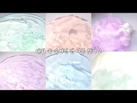 💭 대화 속 숨겨진 앱 이름 찾기 2 👩‍💻 : 액괴시리즈 : 시액 : 실즈 : 대규모 : 대귬 : 실즈대귬 : 대귬시리즈