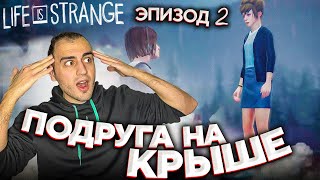 Подруга Залезла На Крышу Чтобы... ➤ Life Is Strange ep.2 #3