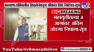 Maharashtra politics | महायुतीतल्या 4 जागांवर अंतिम तोडगा निघाला - सूत्र : tv9 Marathi