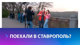 В Ставрополе проходят съемки программы «Поехали!»