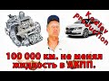 100000 КМ. НИ РАЗУ НЕ МЕНЯЛ ЖИДКОСТЬ В АКПП.