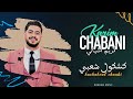       2025 كريم اشباني كشكول شعبي سهرة حية