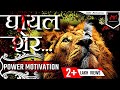 ghayal sher powerful motivational video in hindi  | Lion Attitude | Lion Heart |