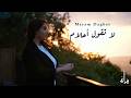 Maram Dagher La T2oul Ahlam لا تقول أحلام مرام داغر Maram Dagher La T2oul Ahlam لا تقول أحلام مرام داغر