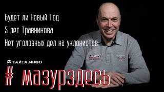 Будет ли Новый Год. Нет уголовных дел на уклонистов. 5 лет Травникова