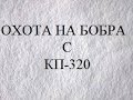 Охота на бобра. Обзор КП-320.