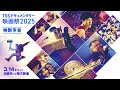 「TBSドキュメンタリー映画祭2025」予告編