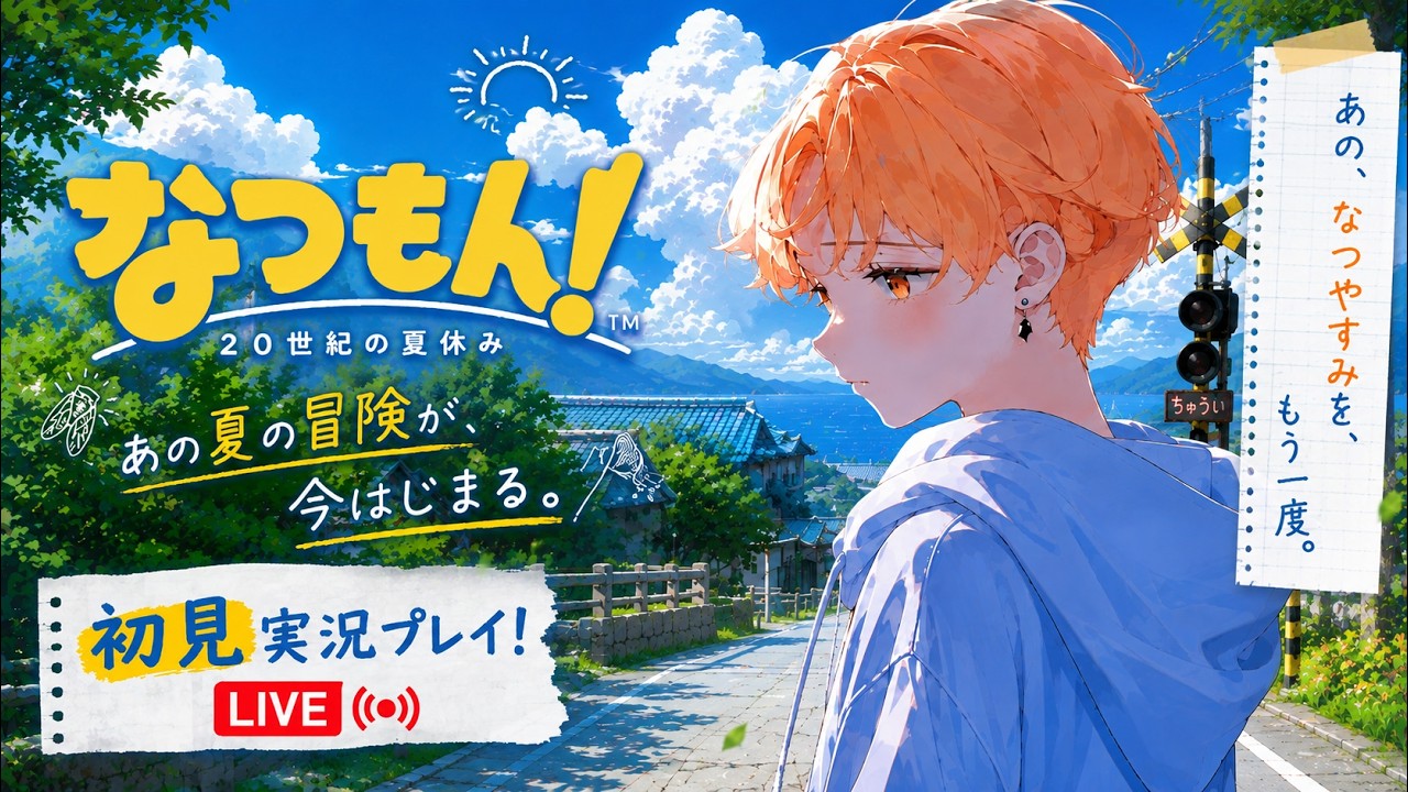 【 #あおくん 】【#なつもん！ 】あの夏の冒険が、今はじまる。｜#初見実況プレイ 【#新人Vtuber　】 #Shorts