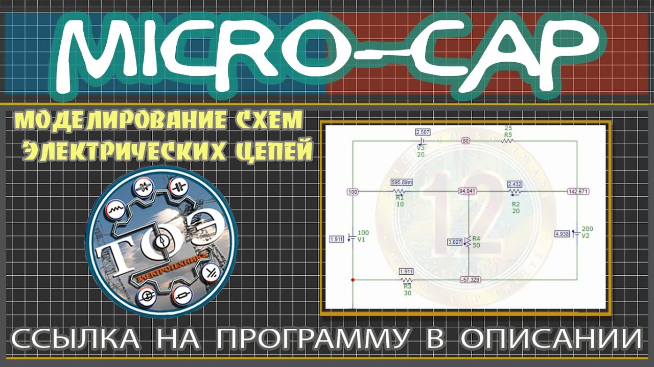 Контрольная работа по теме Моделирование электрических цепей при помощи программы Micro-Cap