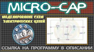 Дипломная работа: Моделирование электрических схем при помощи средств программного пакета Micro-Cap 8