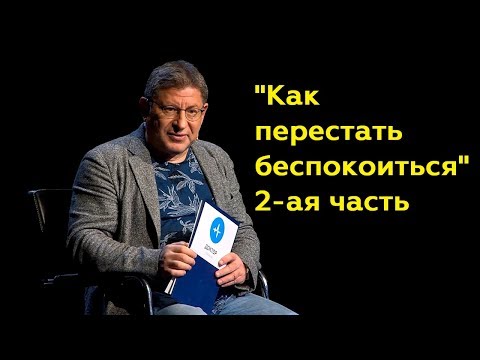 Михаил Лабковский: "Как перестать беспокоиться" 2-ая часть