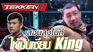 [ Tekken 8 ] สอนลุงไนท์ ให้เป็นเซียน King ( ft.#Gssspotted )