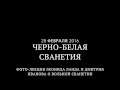 Черно Белая Сванетия