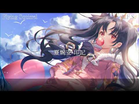 夏婉安-印記 『當我開始慢慢懂了怎麼愛一個人 我才明白永遠有多遠』 【動態歌詞】 Flying Squirrel