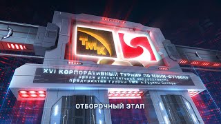 Поле 1. День 2. Корпоративный турнир по мини-футболу.