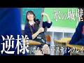 逆様 / ポルカドットスティングレイ 歌ってみた 【 氷の城壁 】 アニメED【山下学園】