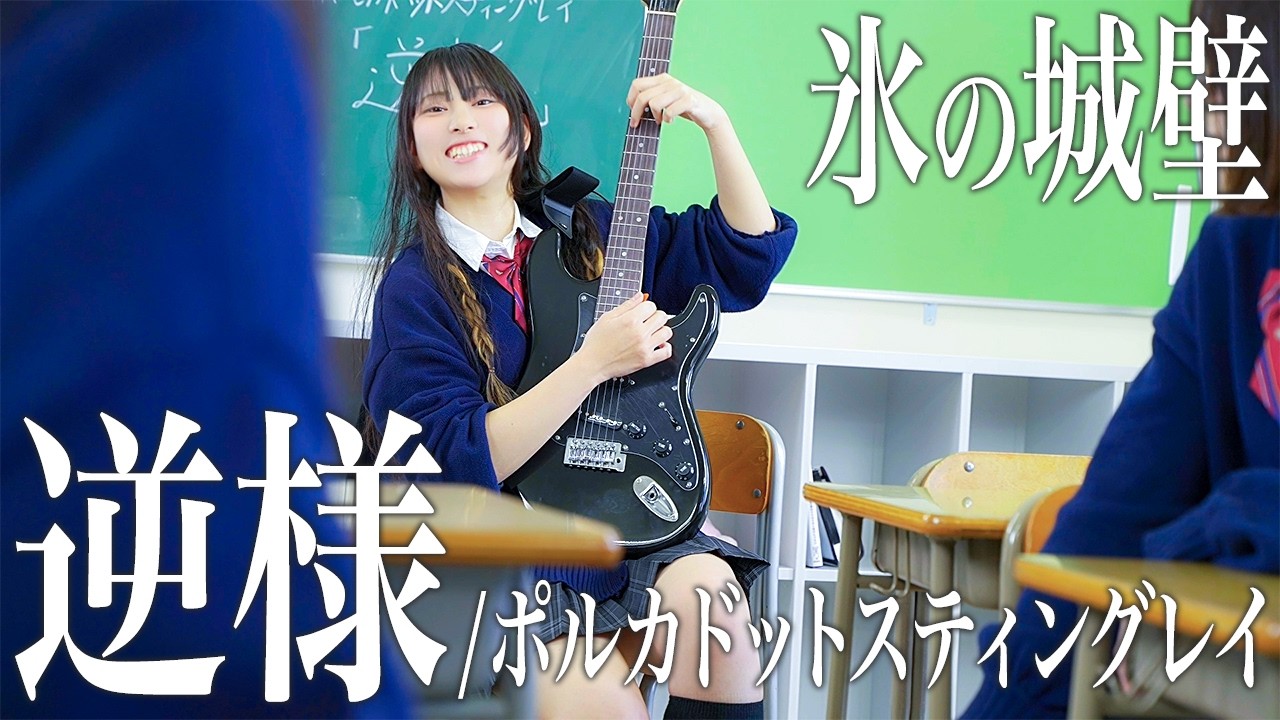 Sakasama – Polkadot Stingray (Koori no Jouheki ED) | Dark