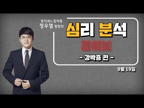 [메디텔] 심리 분석 라이브 강박증 편 - 정우열 원장