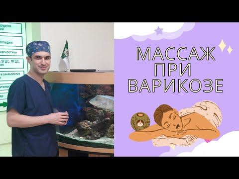 Массаж при варикозе и лифастазе. Флеболог. Москва.