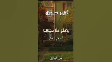 #المنشاوي #محمد_صديق_المنشاوي #قرآن_الصباح #تلاوة_خاشعة #تلاوة_هادئة #راحة_نفسية #طمأنينة #المصحف