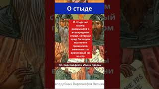 О стыде. Пр. Варсонофий и Иоанн пророк