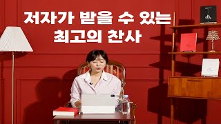 📕세이노의 가르침ㅣ저자가 받을 수 있는 최고의 찬사는?ㅣ출간 1주년 특집