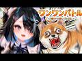 【#初見大歓迎】ワンワンバトル【屋敷シエル】
