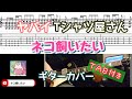 【TAB付き】ヤバイTシャツ屋さん「ネコ飼いたい」ギターカバー