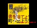 書を捨てよ!町へ出よう! 天井桟敷 演劇/映画音楽集