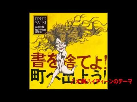 天井桟敷 演劇 映画音楽集 書を捨てよ 町へ出よう 寺山修司 クニ河内 シーザー Amazon.co.jp: CDサントラ盤 書を捨てよ町へ出よう 寺山修司監修