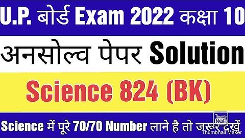 class 10 science unsolved paper|| UP Board || 824(BK) || physics || Study Vatika || 824 (NJ)