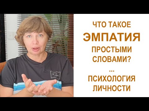 ЭМПАТИЯ - что это простыми словами? Психология личности