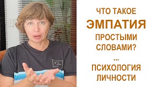 ЭМПАТИЯ - что это простыми словами? Психология личности