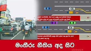 මංතීරු නීතිය අද සිට