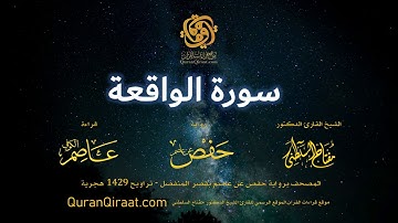 056 سورة الواقعة   برواية حفص عن عاصم بقصر المنفصل  القارئ مفتاح السلطني