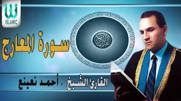 Sheikh Dr Ahmad Nuaina -  Al-Ma'aarij /أحمد نعينع - سورة المعارج