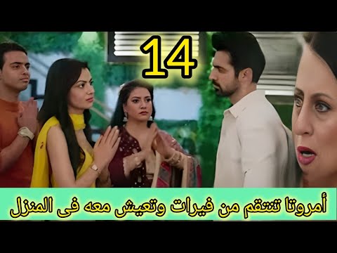 مسلسل النصيب الجزء الثاني الحلقه 14 أمروتا تن تق م من فيرات وتعيش معه في منزلة