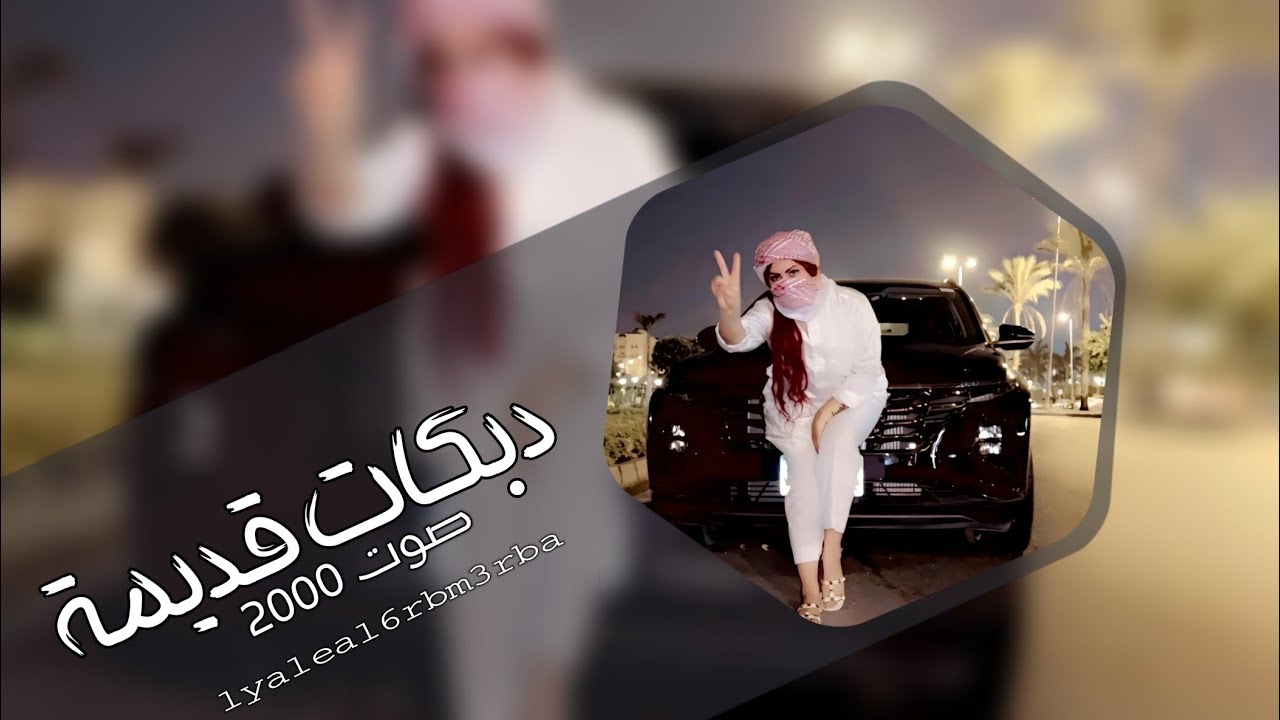 لبسوك البدلة خضرة يسواديني _دبكات قديمة مطلوبة