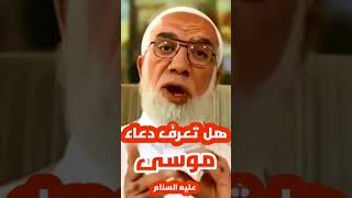 ماهو دعاء سيدنا موسى المستجاب عليه السلام/ عمر عبد الكافي  .
