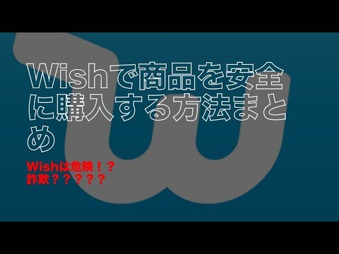 危険よさらば アプリwishで安全に購入する方法まとめ Youtube
