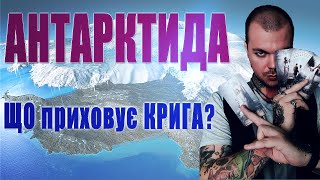 АНТАРКТИДА: про аномалії та ПОРТАЛ, експерименти над людьми і таємні розробки, ВЕЛИКИЙ ВИБУХ і ВІЙНА