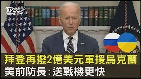 拜登再撥2億美元軍援烏克蘭 美國前防長:送戰機更快｜TVBS新聞 - 天天要聞