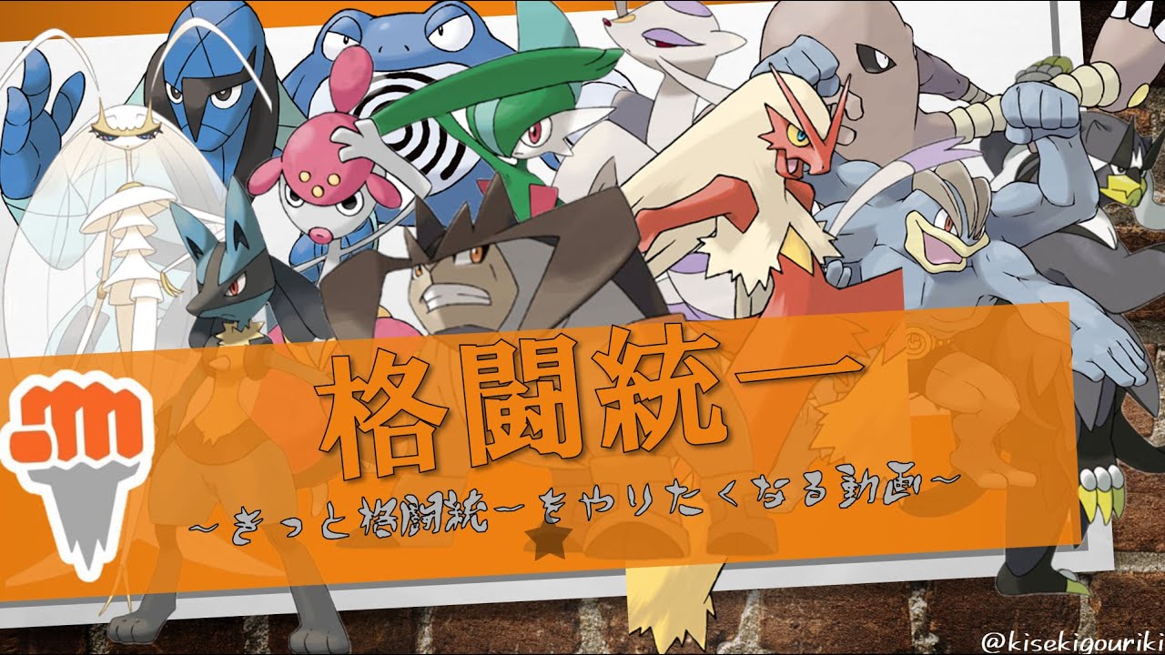 【ポケモン剣盾】格闘統一ランクマしばき口座～きっとあなたも格闘統一がやりたくなる～