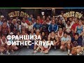 Франшиза Gold’s Gym