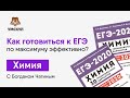 Как готовиться к ЕГЭ по максимуму эффективно? | Химия ЕГЭ | Умскул