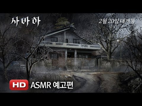 '사바하' ASMR 예고편