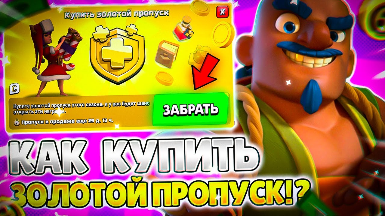 Купить золотой пропуск в clash