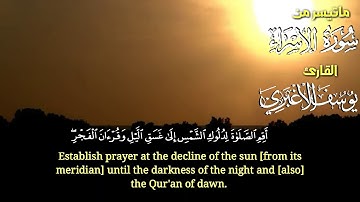 اجمل تلاوة ماتيسر من سورة الاسراء القارئ يوسف الاغبري